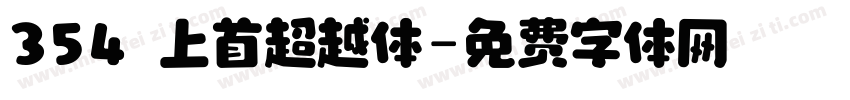 354 上首超越体字体转换